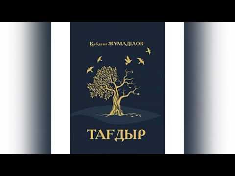 Видео: Қабдеш Жұмаділов "Тағдыр" романы/соңы