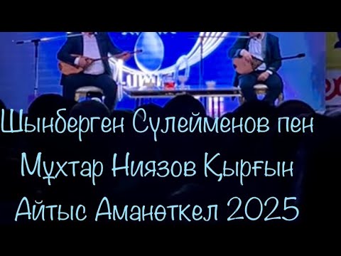 Видео: Айтыс 2025. Шынберген Сүлейменов пен Мұхтар Ниязов