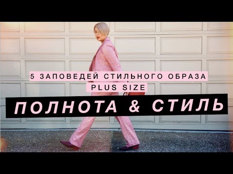Видео: ПОЛНОТА И СТИЛЬ. 5 заповедей стильного образа в размере PLUS  от  Анны Германовой