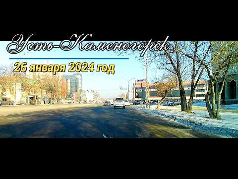 Видео: Усть-Каменогорск 26 января 2024 год Өскемен Ust-Kamenogorsk