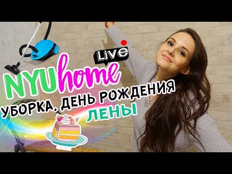 Видео: УБОРКА | ЗАВЕРШАЕМ РЕМОНТ | ДЕНЬ РОЖДЕНИЯ ЛЕНЫ | NYU HOME LIVE 🏡🔴