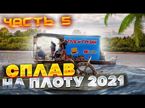 Видео: Сплав на плоту 2021 | 5 часть | 110 км | Неделя на реке Вятка