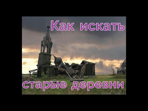 Видео: Поиск старых поселений.КАК ИСКАТЬ СТАРЫЕ ДЕРЕВНИ.МЕСТО ДЛЯ КОПА.Первая часть.