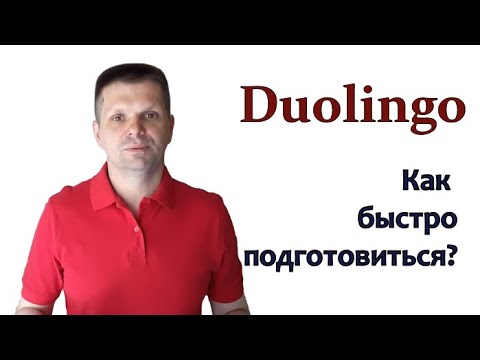 Видео: Как быстро подготовиться к Duolingo? Три мощных упражнения для экспресс-подготовки.