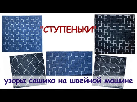 Видео: "Ступеньки" - простые узоры сашико на швейной машинке