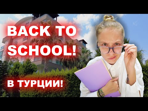 Видео: BACK TO SCHOOL 2023! Готовимся к школе в Турции! ЦЕНЫ НА ОДЕЖДУ ДЛЯ ДЕТЕЙ И КАНЦЕЛЯРИЮ!