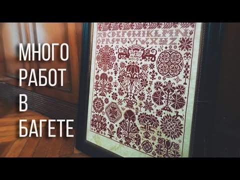 Видео: Оформленные вышивки в багет в 2020 году