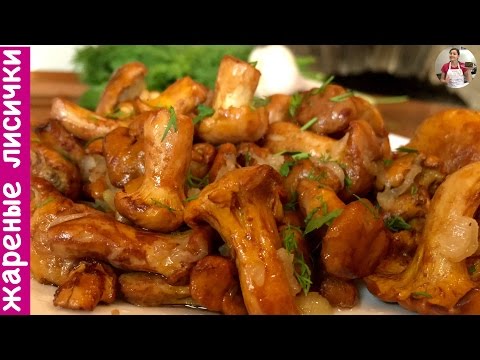 Видео: Жареные Грибы Лисички С Чесноком В Сливочном Масле (Fried Mushrooms Recipe)