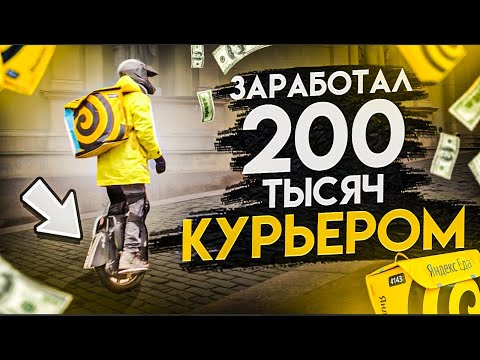 Видео: Зарабатываю по 200 тысяч на моноколесе в доставке (яндекс еда).