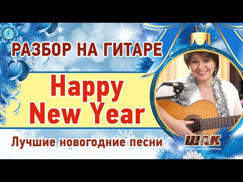 Видео: Как играть на гитаре "Happy New Year" (Abba) на русском | НОВОГОДНЯЯ под гитару | Разбор с аккордами