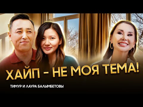 Видео: Почему ТИМУР БАЛУ отказывается от интервью с Торегали?!