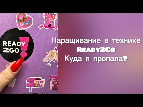 Видео: Наращивание в технике Ready2Go. Куда я пропала?