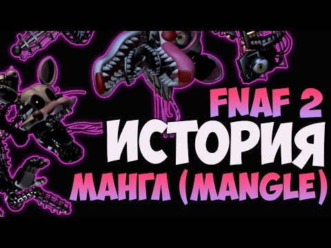 Видео: История Мангл (Mangle) - Five Nights at Freddy's 2
