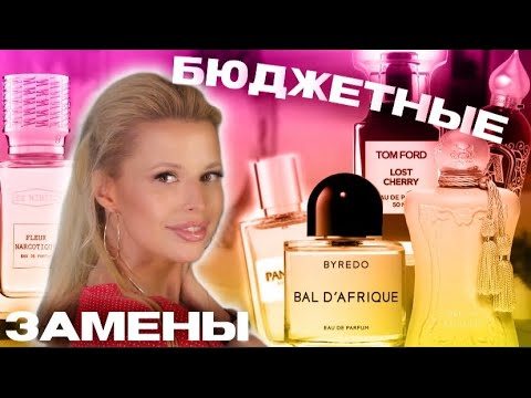 Видео: 🔥КРУТЫЕ ЗАМЕНЫ ДОРОГИХ АРОМАТОВ 😉👍🏻 НУ ОЧЕНЬ УДАЧНЫЕ НАХОДКИ