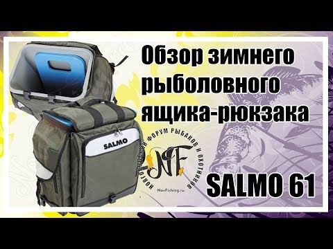 Видео: Обзор зимнего рыболовного ящика-рюкзака Salmo 61