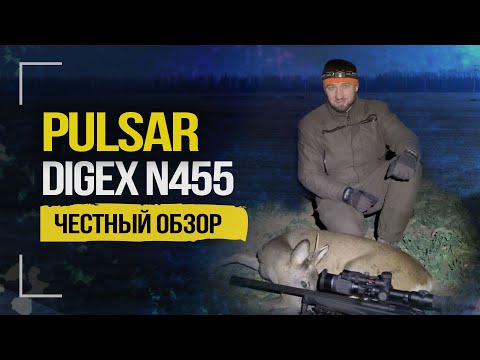 Видео: Pulsar Digex N455. Цифровой прицел для охоты. Обзор, отзыв охотника. | 2020