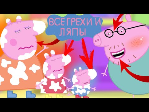 Видео: Свинка Пеппа: Все грехи и ляпы | 13-14 серия | "Тайны" и "Воздушный Змей" | Часть #7