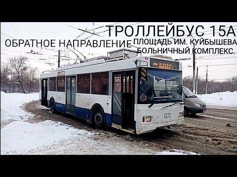 Видео: Троллейбусный маршрут 15А. Площадь им. Куйбышева - больничный комплекс. Обратное направление