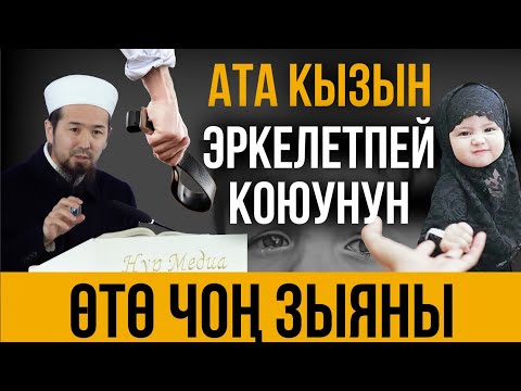 Видео: Кызы бар ар бир ата уксун! //Эң чоң каталар