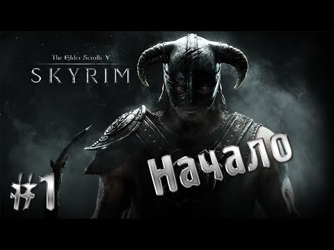 Видео: Прохожу впервые The Elder Scrolls V: Skyrim №1