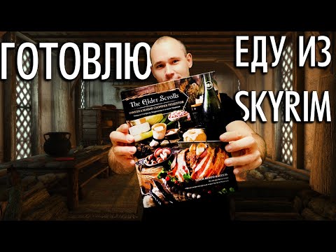 Видео: Пробую СКАЙРИМОВСКУЮ кухню на вкус