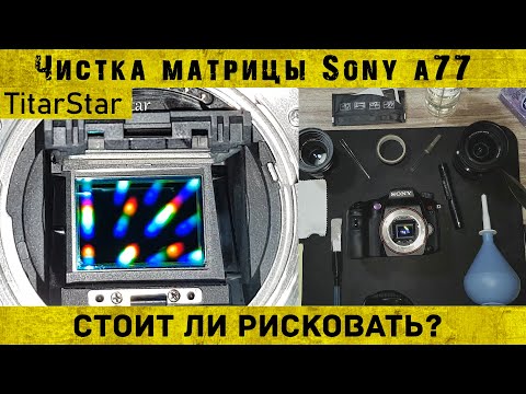 Видео: Чистка матрицы и полупрозрачного зеркала на sony a77