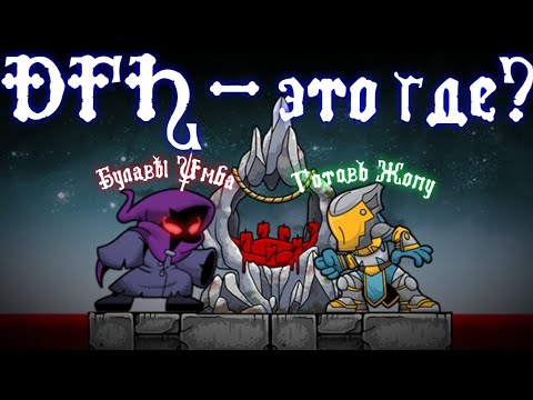 Видео: DFH - культ булавы | magic rampage