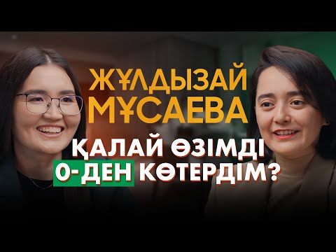 Видео: Қалай өзімді 0-ден көтердім? | Жулдызай Мусаева | основатель JUZ40