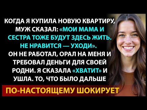Видео: Я купила квартиру, а муж и свекровь решили в неё вселиться. Но я устроила им жёсткий урок!