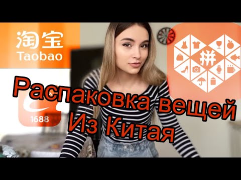 Видео: Распаковка вещей из Китая. Заказ с сайта 1688