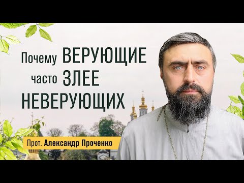 Видео: Почему верующие часто злее неверующих (прот. Александр Проченко) @р_и_с