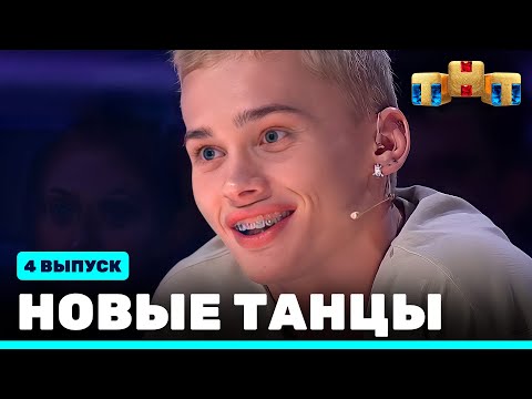 Видео: НОВЫЕ ТАНЦЫ: четвёртый выпуск