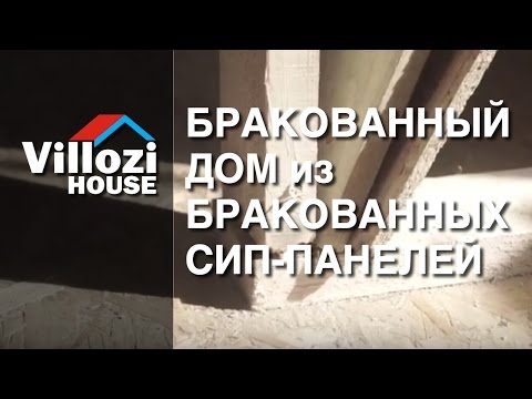 Видео: Бракованный дом из бракованных СИП панелей. Говнодом!
