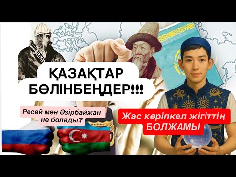 Видео: Кенесары мен Керей хан аян берді: ҚАЗАҚТАР бөліңбеңдер! Көріпкел жігіт болжам жасады