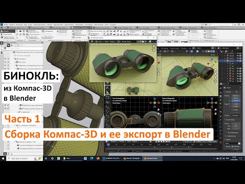 Видео: Бинокль: из Компас-3D в Blender. Часть 1. Сборка Компас-3D и ее экспорт в Blender