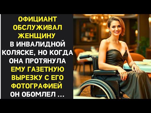 Видео: Официант обслуживал женщину в коляске, но обомлел, увидев в её руках вырезку с газеты с его фото