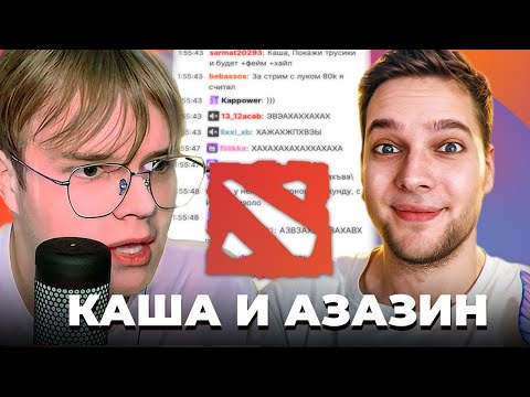 Видео: КАША и АЗАЗИН играют в ДОТУ 2 (нарезка со стрима на твиче)