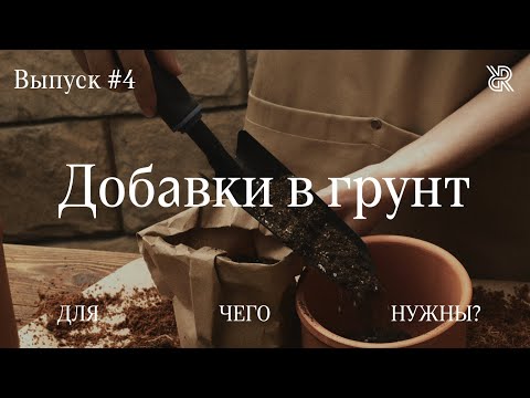 Видео: Перлит, кора или вермикулит. Какие компоненты выбрать?