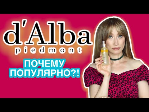 Видео: d"Alba Мнение косметолога Почему бренд популярен?