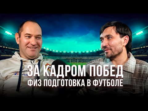 Видео: За кадром побед. Физ подготовка в футболе