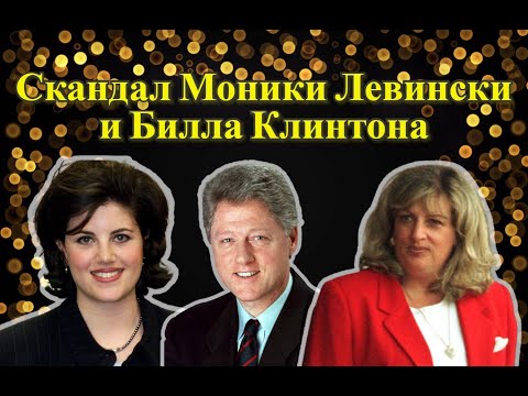 Видео: МОНИКА ЛЕВИНСКИ и БИЛЛ КЛИНТОН: Политика, Дружба, Предательство