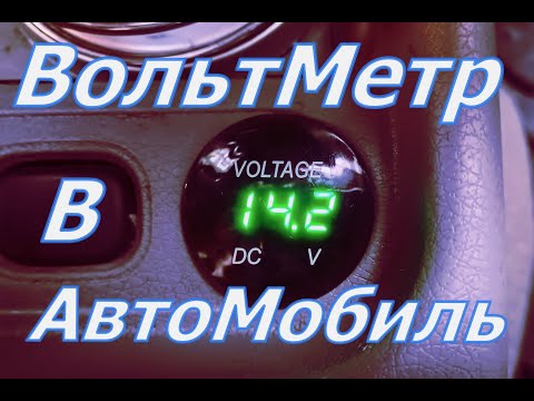 Видео: #ВольтМетр для автомобиля