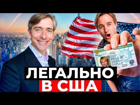 Видео: Как остаться легально в США если Вы уже на территории Америки