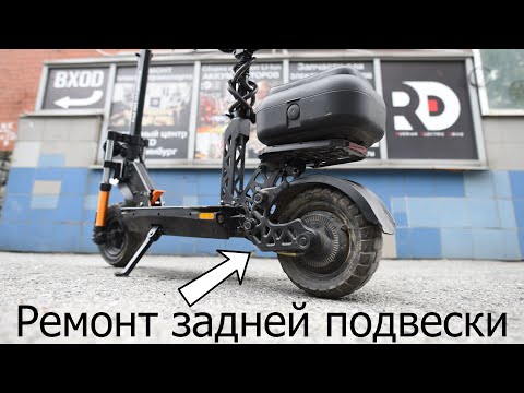 Видео: Kugoo Kirin M5 PRO, ремонт задней подвески.