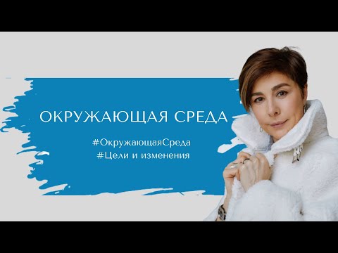 Видео: #ОкружающаяСреда. Цели и Изменения