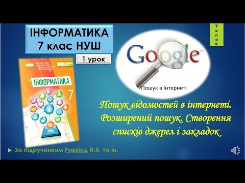 Видео: 7 клас Пошук відомостей в інтернеті. Розширений пошук Створення списків джерел і закладок 1 урок НУШ