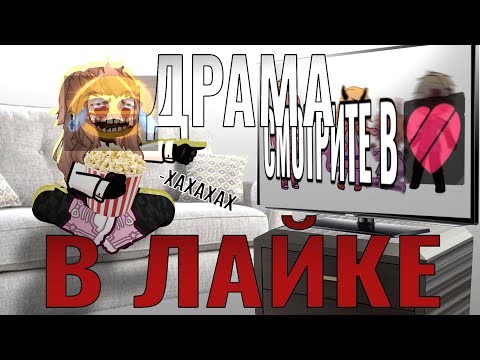 Видео: НОВАЯ ДРАМА В ЛАЙКЕ, РЕЙ/ФИЛОНИ!
