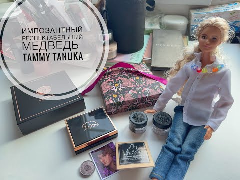 Видео: Tammy Tanuka | Импозантный Респектабельный Медведь (с небольшими причудами) | ПЕРВЫЕ ВПЕЧАТЛЕНИЯ