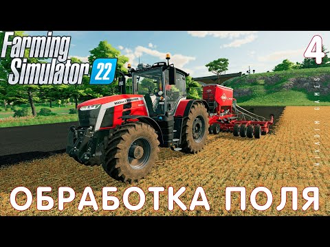 Видео: 🚜 Farming Simulator 22: ОБРАБОТКА ПОЛЯ #4 [прохождение 2022]