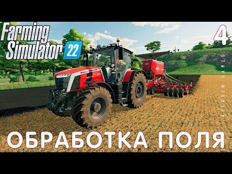 Видео: 🚜 Farming Simulator 22: ОБРАБОТКА ПОЛЯ #4 [прохождение 2022]